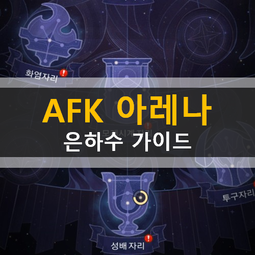  AFK아레나 은하수 가이드 공략