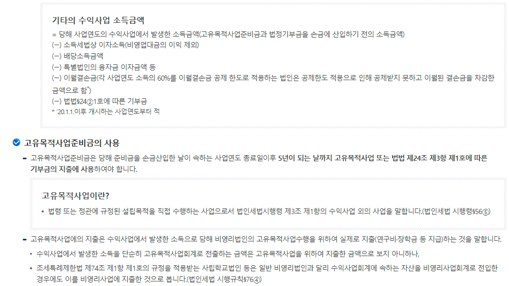 법인세 비영리법인 신고안내(고유목적사업준비금의 손금산입)
