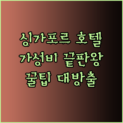가성비 갑 싱가포르 호텔 추천 내돈내