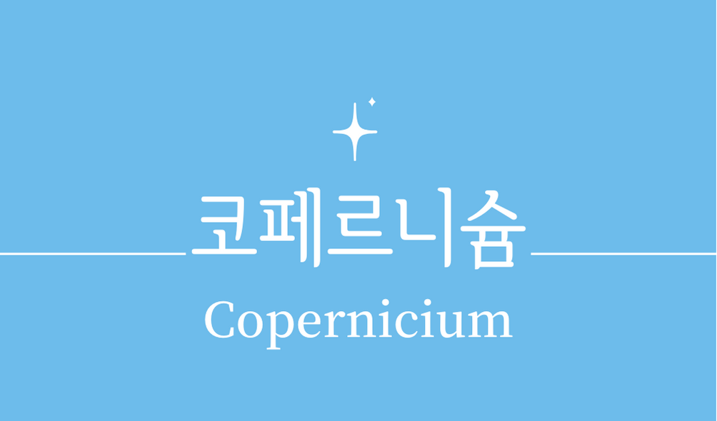 &#39;코페르니슘(Copernicium)&#39;