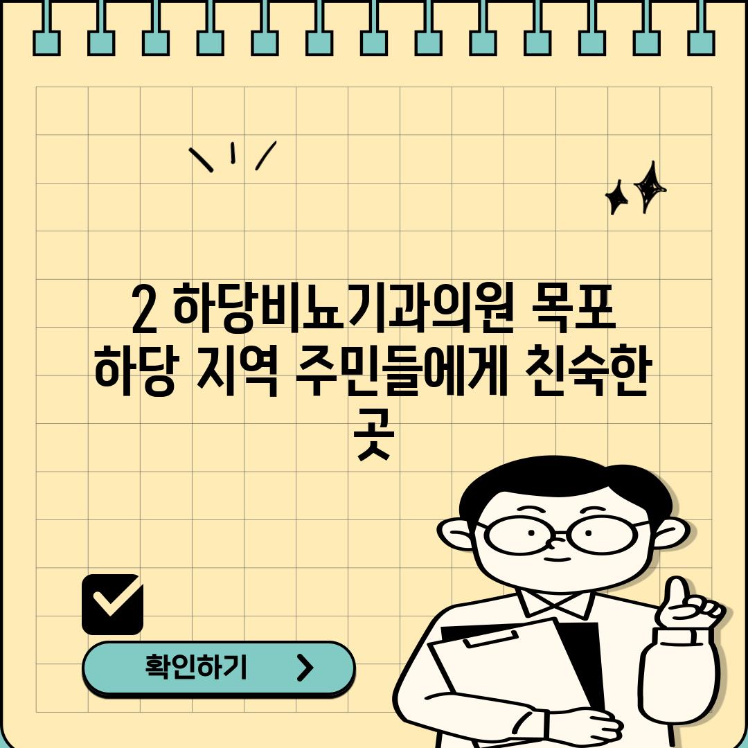 2. 하당비뇨기과의원: 목포 하당 지역 주민들에게 친숙한 곳!