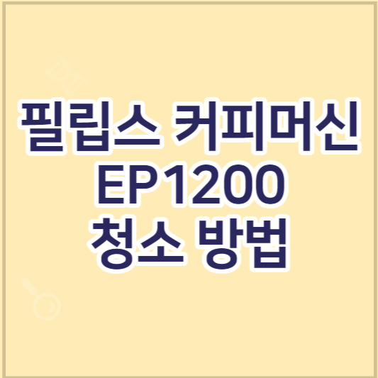 필립스-커피머신-EP1200-청소-세척-방법