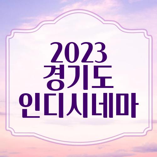 2023 경기도 인디시네마