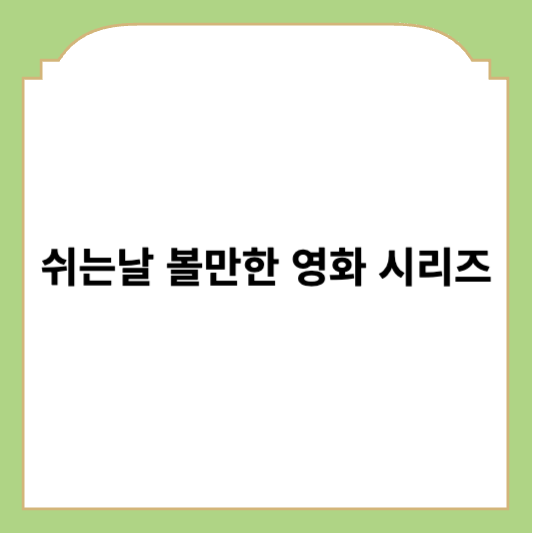 쉬는 날 볼만한 영화