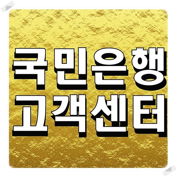  국민은행 고객센터 전화하기 영업시간