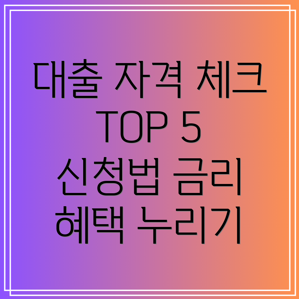 저신용자 대출 자격 조건 및 TOP 5 신청 방법  금리, 한도, 서류, 후기 확인하기