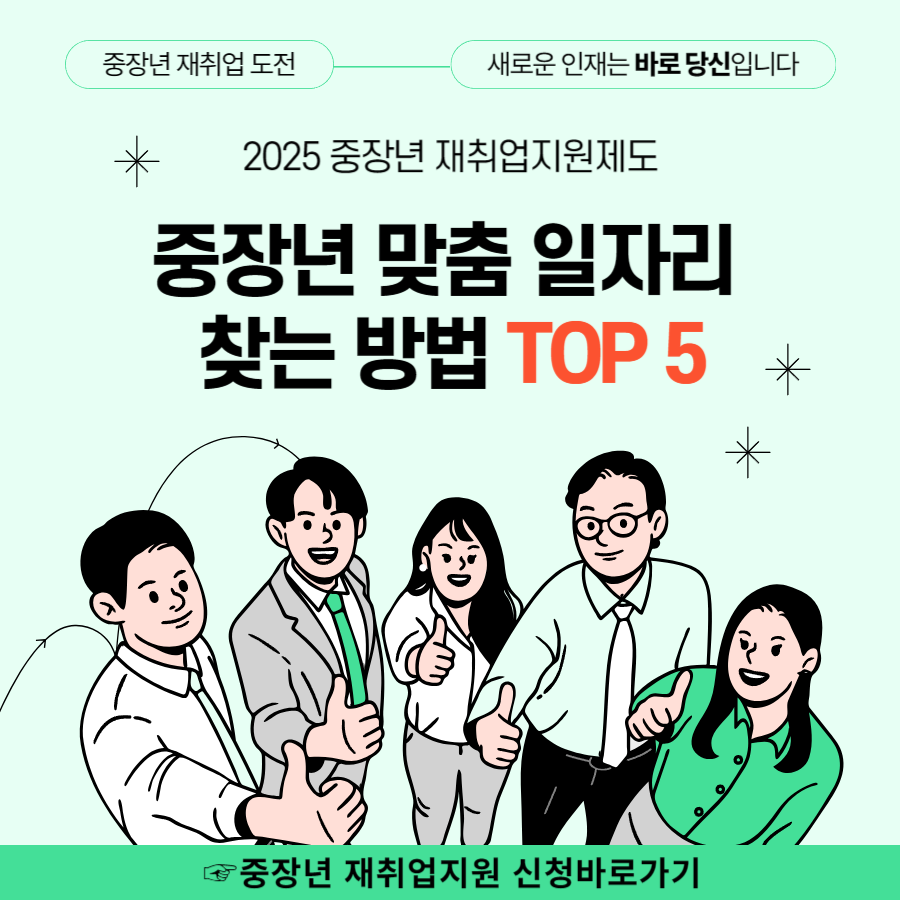 중장년 맞춤 일자리 찾는 방법 TOP 5