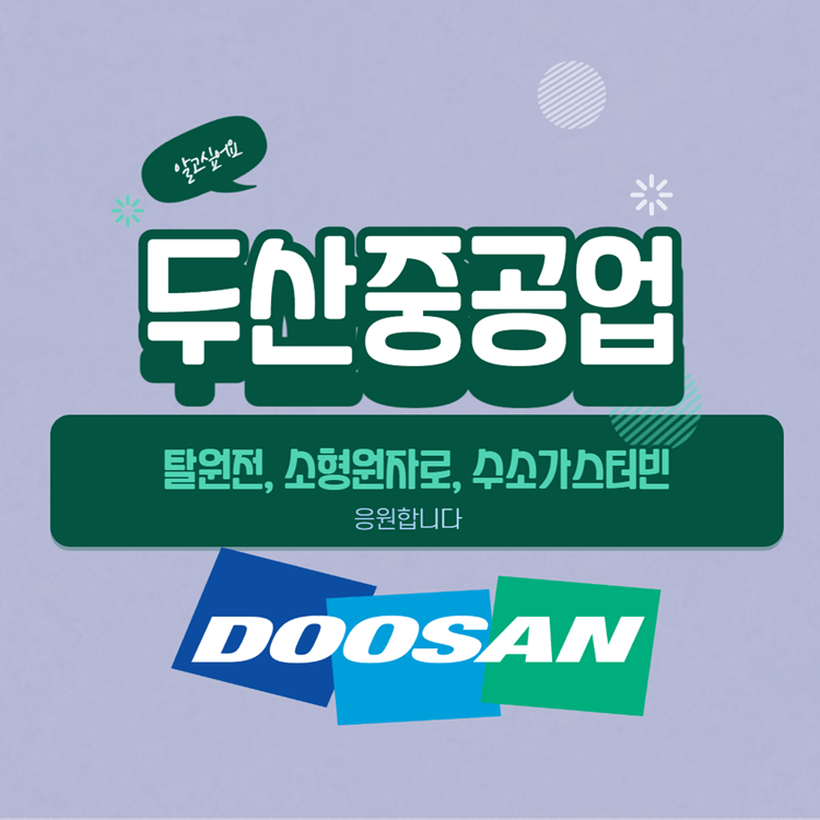  두산중공업 탈원전, 소형원자로, 수소가스터빈 주목