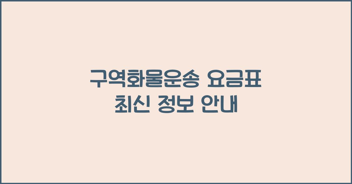 구역화물운송 요금표