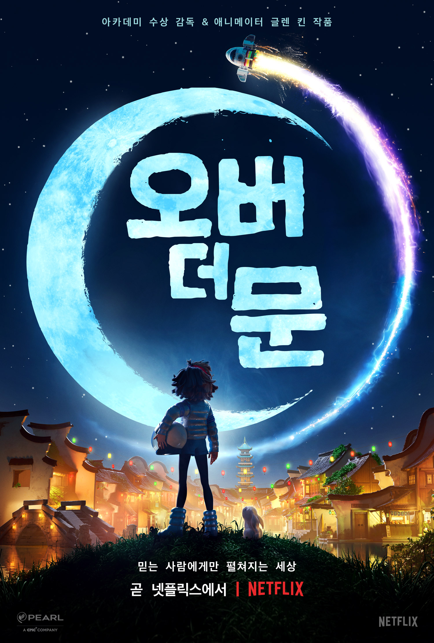 오버더문-포스터