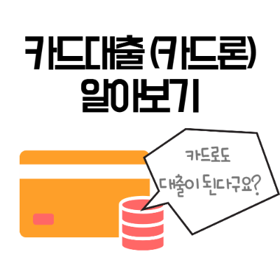  카드대출(카드론) 알아보기!