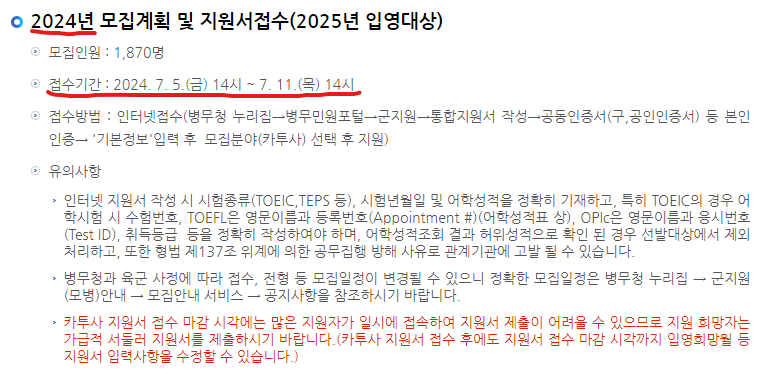 2024년 카투사 모집계획