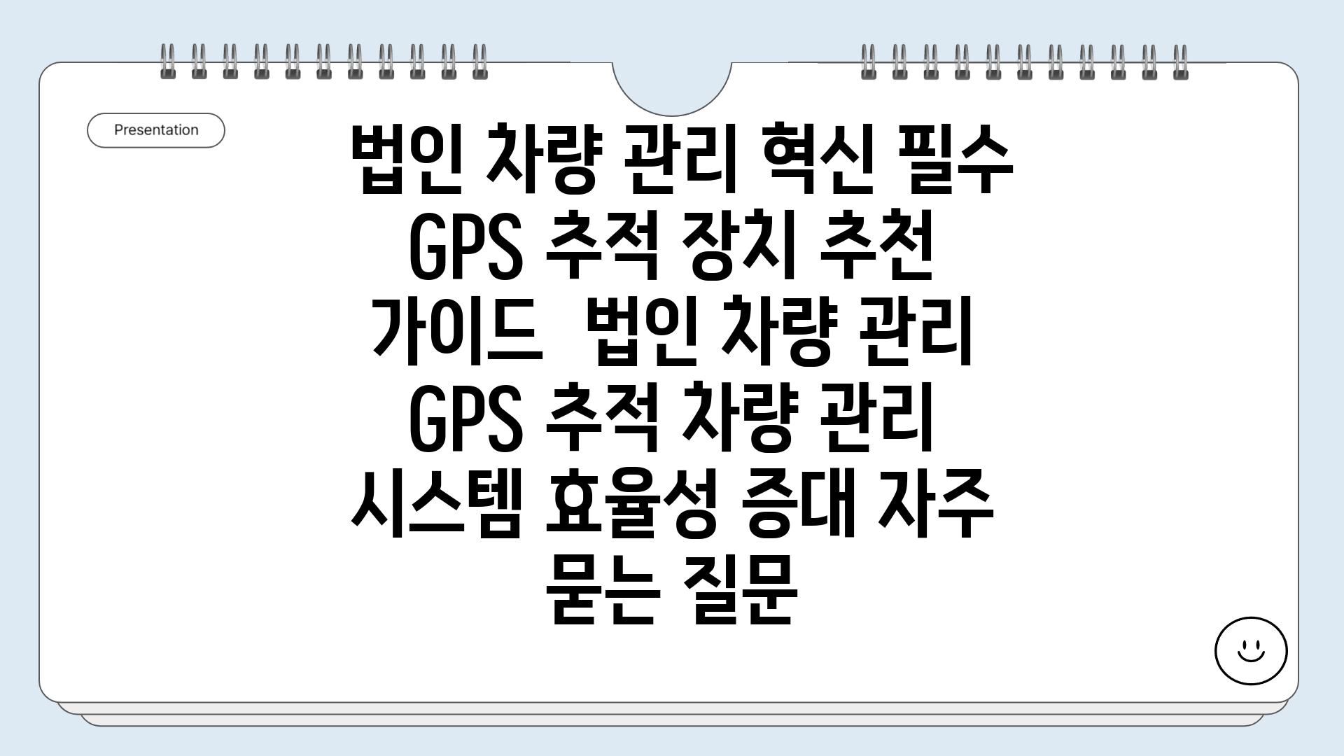  법인 차량 관리 혁신 필수 GPS 추적 장치 추천 가이드  법인 차량 관리 GPS 추적 차량 관리 시스템 효율성 증대 자주 묻는 질문