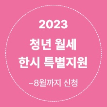  2023 청년월세 한시 특별지원 (~8월까지 신청 가능!)