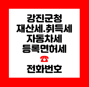 강진군청 재산세
강진군청 취득세
강진군청 자동차세