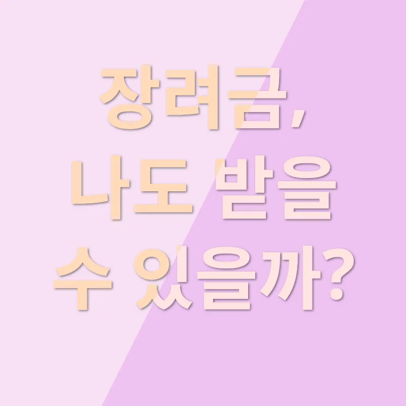 근로·자녀장려금_1