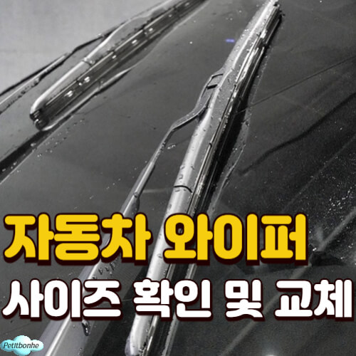 자동차 와이퍼 사이즈 확인 및 교체 방법 썸네일 이미지