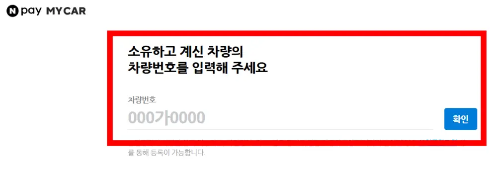 네이버-마이카-차량번호-조회