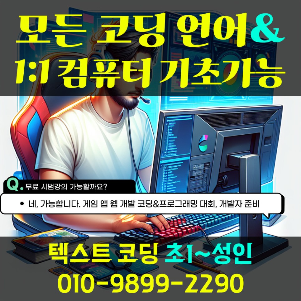  양산 물금 코딩 초등 중등 컴퓨터 과외 직장인 성인도 가능