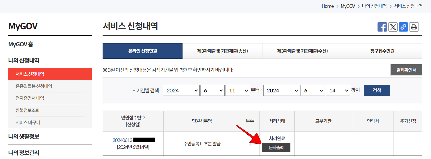 서비스 신청내역에서 주민등록표 초본 발급의 '문서출력'을 선택하여 출력을 진행