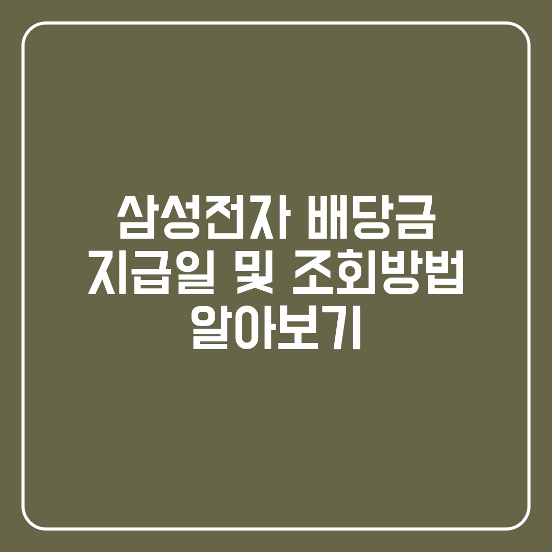  [배당주 3편] 삼성전자 배당금 지급일 및 조회방법 알아보기