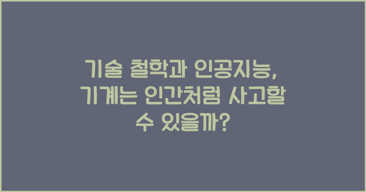 기술 철학과 인공지능: 기계는 사고할 수 있는가?
