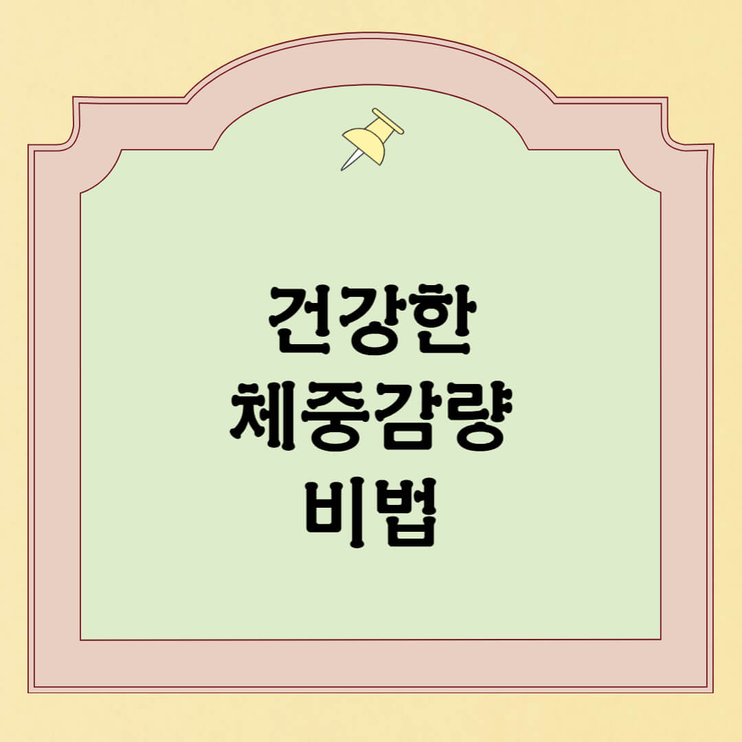  건강하게 살빼는 방법 BEST 17