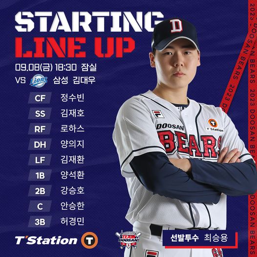 베어스히비 9월 8일 삼성 vs 두산 시즌 11차전 선발 최승용