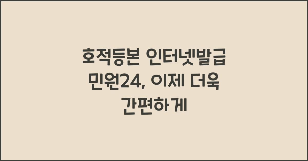호적등본 인터넷발급 민원24