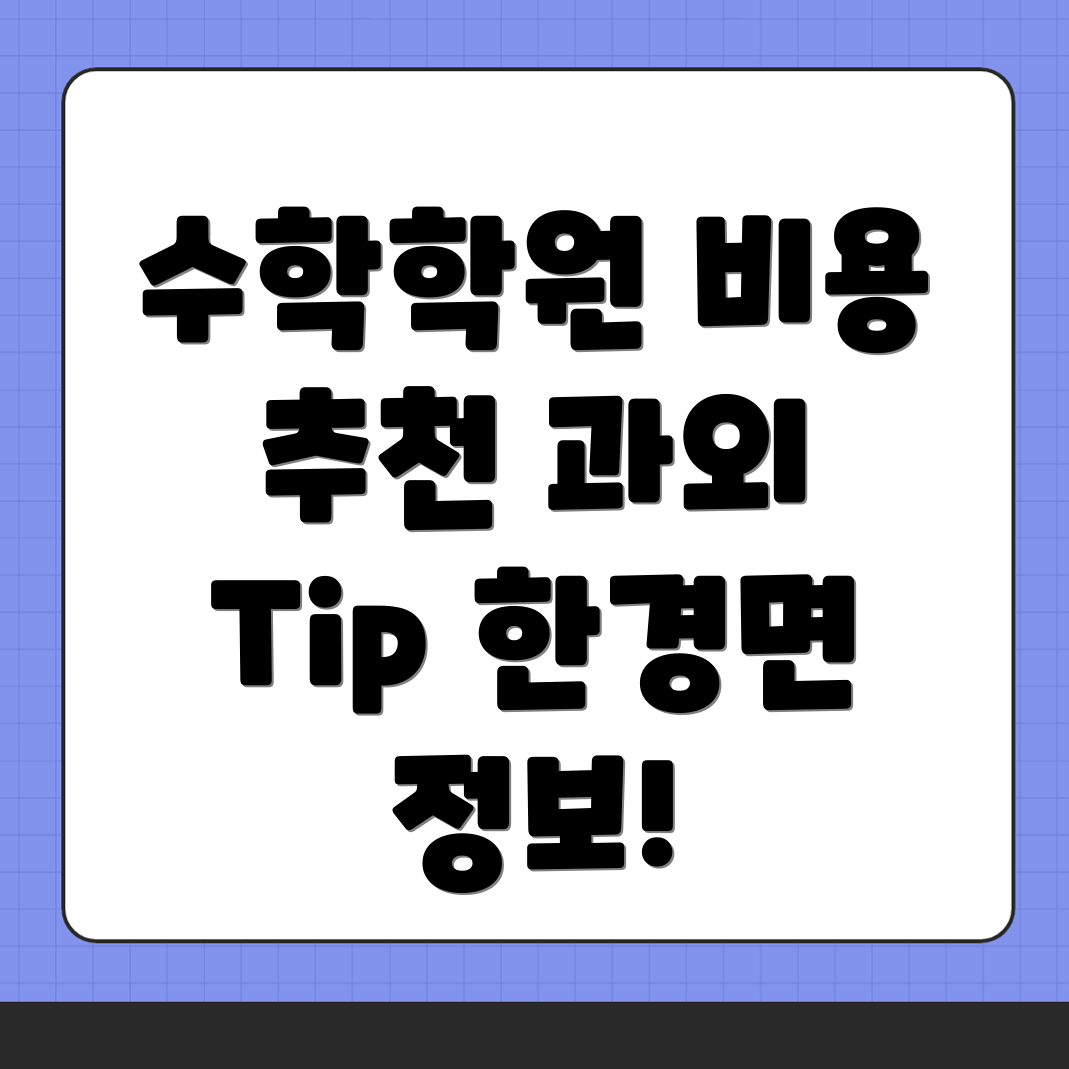 제주시 한경면 고등 수학학원 비용