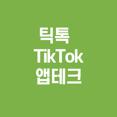  틱톡 앱테크 친구추천하고 현금 5000원 받아 바로 출금하기