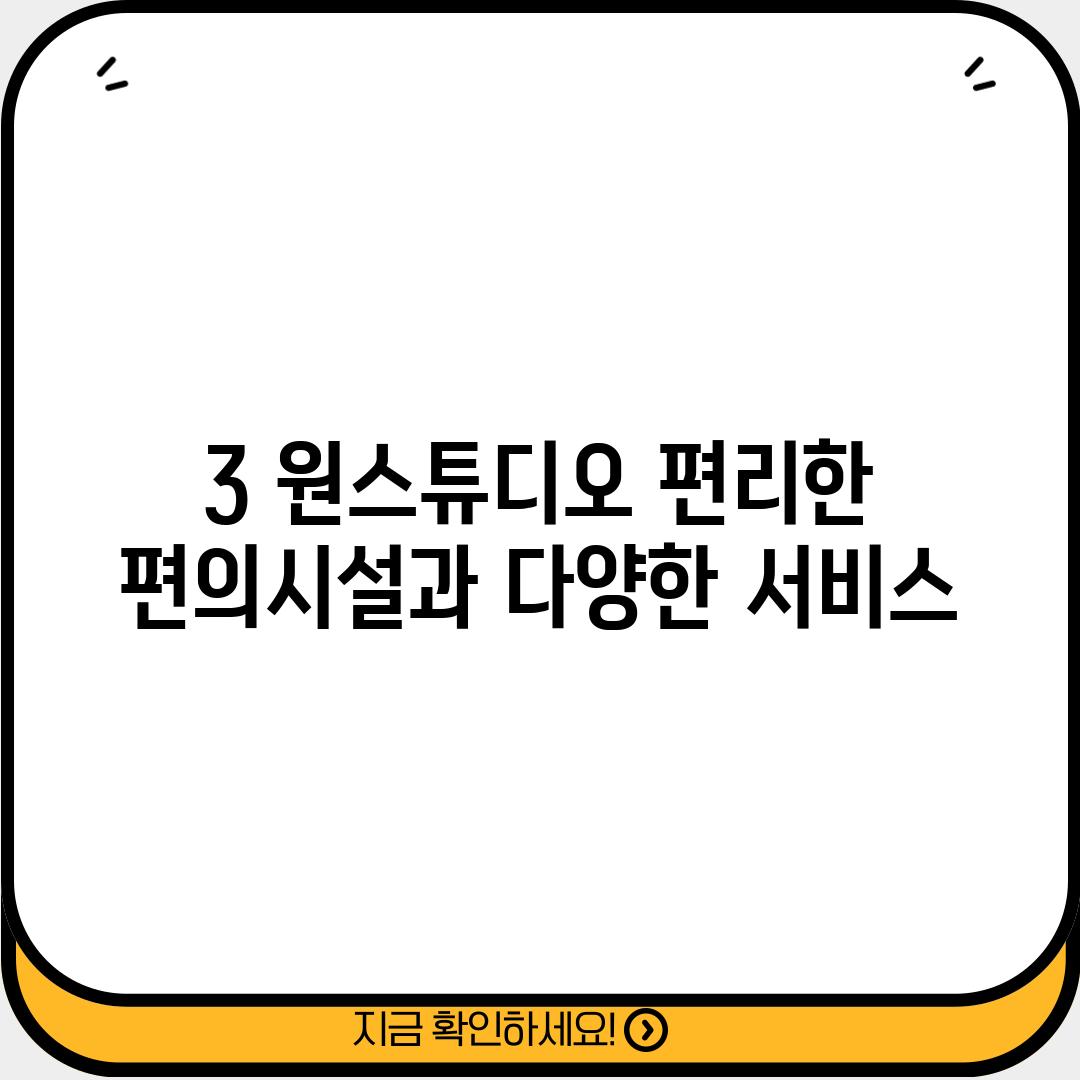 3. 원스튜디오: 편리한 편의시설과 다양한 서비스