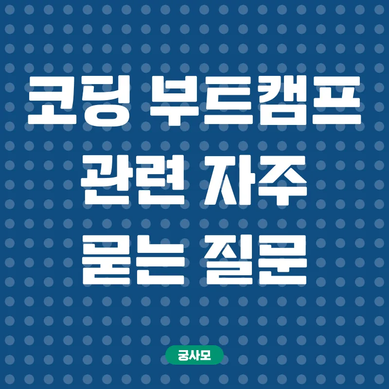 코딩 부트캠프_4
