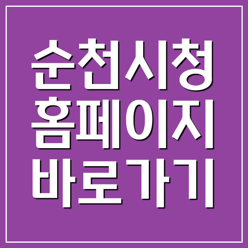 순천시청 홈페이지