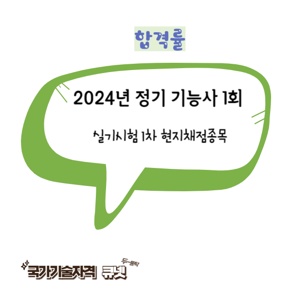 2024년 큐넷 정기 기능사1회 실기시험 1차 현지채점종목 합격률