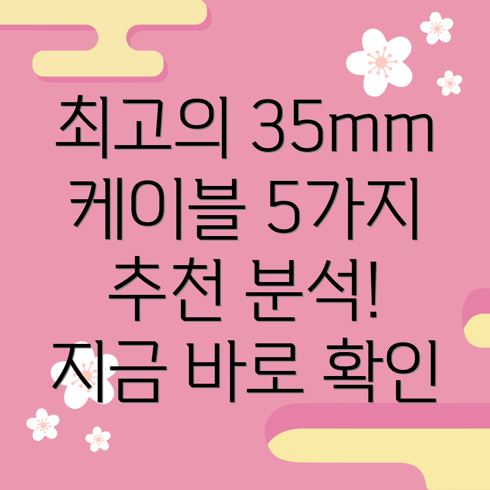 35mm50cm케이블선택가이드나에게맞는최고의5가지케이블분석