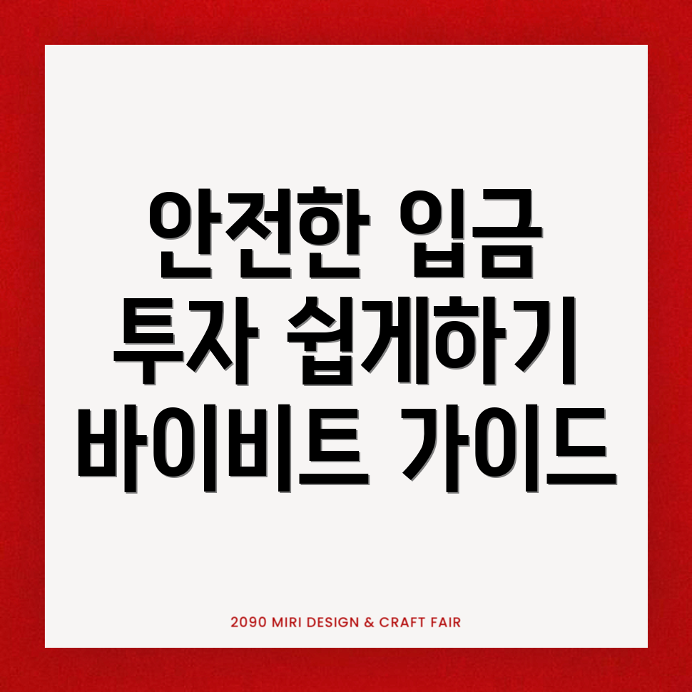 바이비트 입금방법