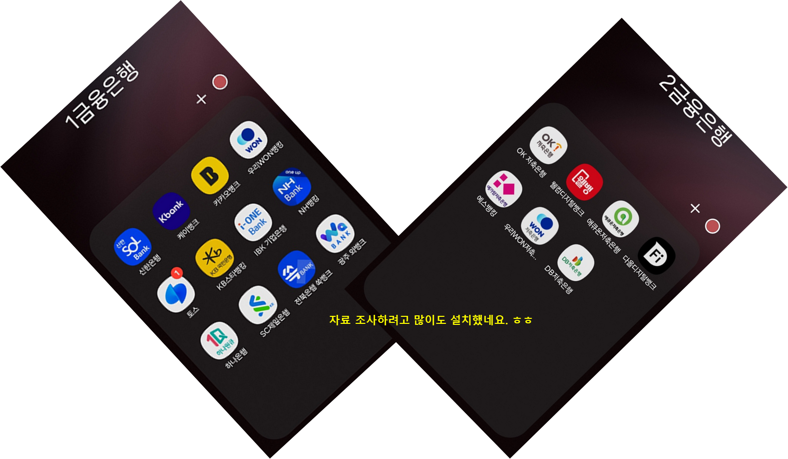 스마트폰에 설치한 은행앱들