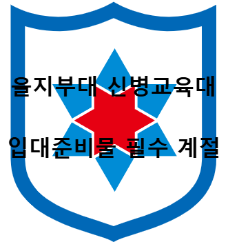 을지부대 신병교육대