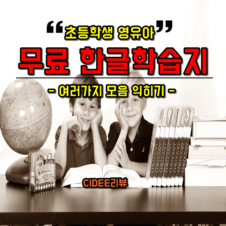 어린이영유아예비초등학교학생5세5살6세6살7세7살한글자활동지공부무료프린트PDF