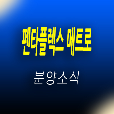  펜타플렉스 메트로 지산 부산 사하구 지식산업센터 동매역 역세권 제조형공장,섹션오피스,사무실,상가 입지분석 및 분양가 안내