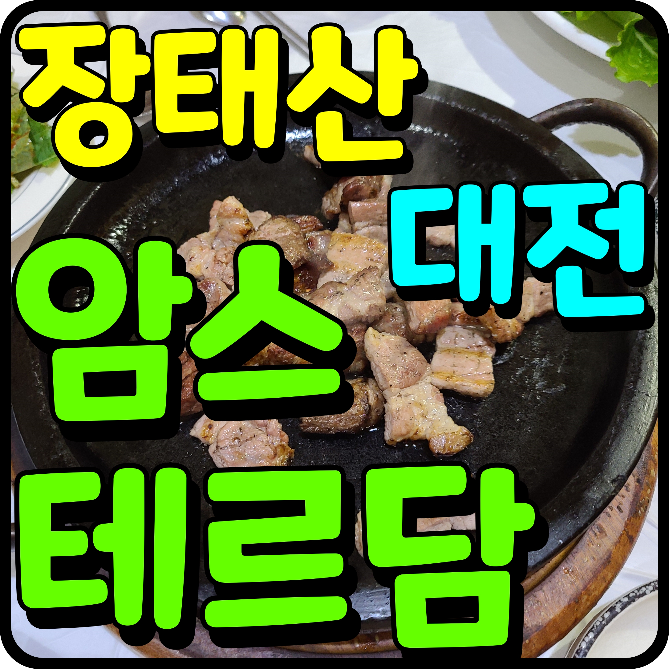  장태산 암스테르담 대전 장안동 고기 구워서 나오는 집