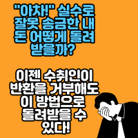  "아차!" 실수로 잘못 송금한 내 돈 어떻게 돌려받을까? 이젠 수취인이 반환을 거부해도 이 방법으로 돌려받을 수 있다!