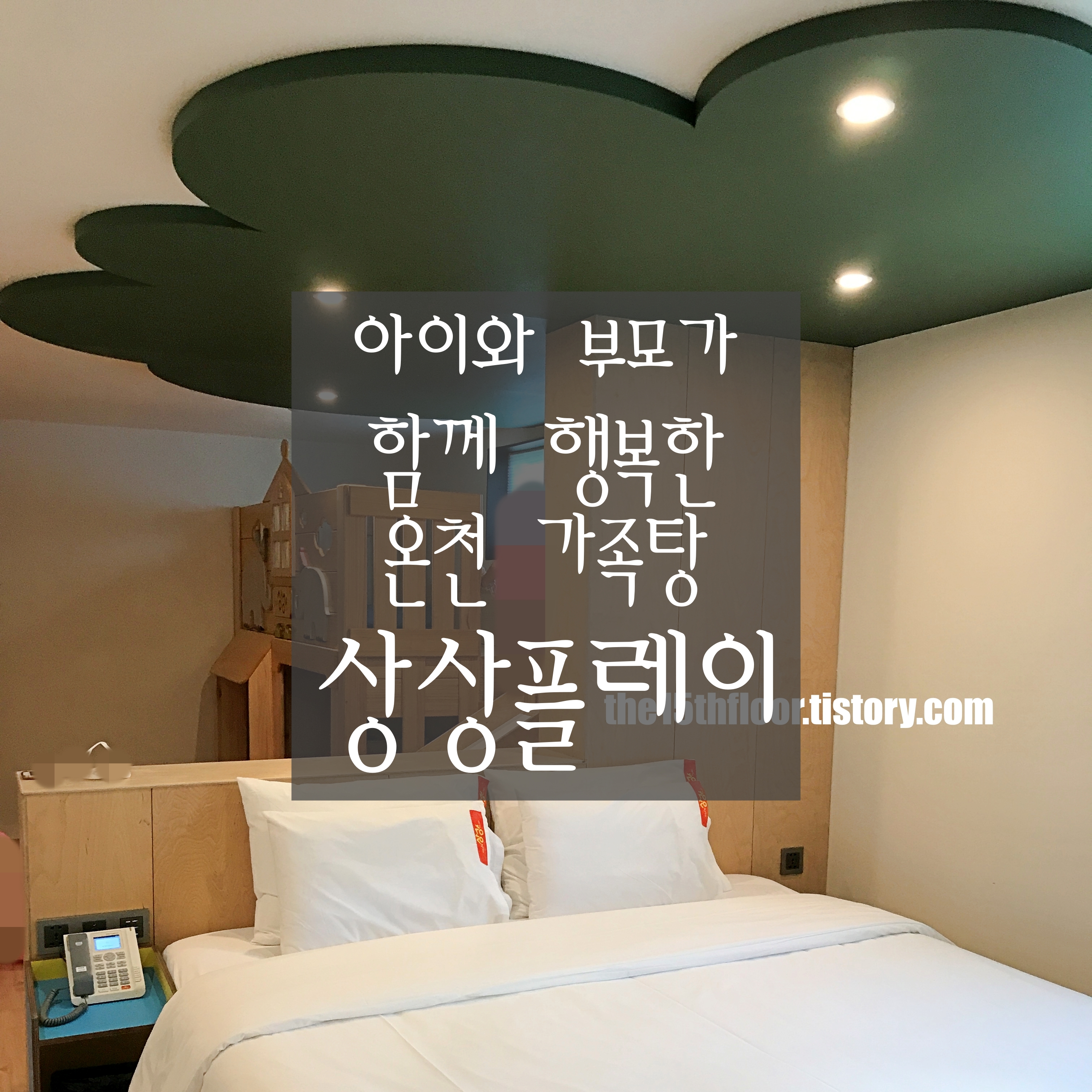  [울산 '키즈 호텔 상상 플레이'] 코로나 시대에 딱 맞는! 아이와 부모가 모두 행복한 온천 가족탕