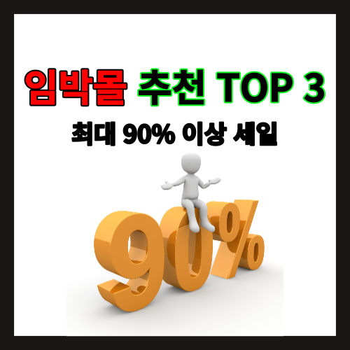  최대 90% 할인, 유통기한 임박몰 추천 사이트 Top 3