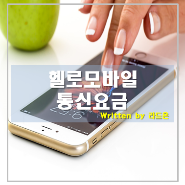  헬로모바일 4인가족 통신요금