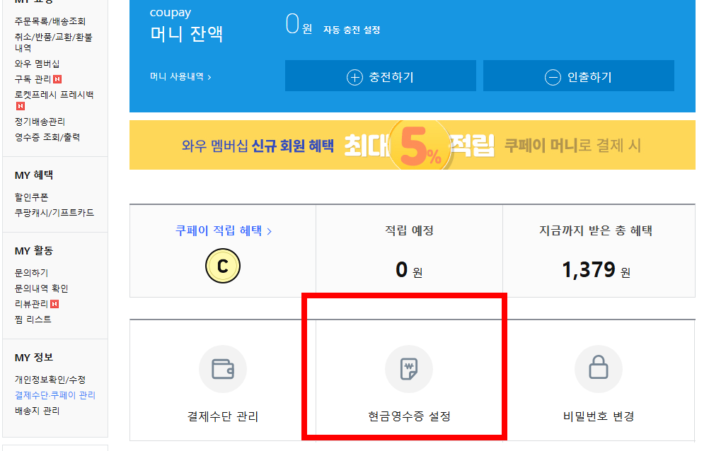 쿠팡 현금영수증 미발행 됐을 때 자진발급하는 방법