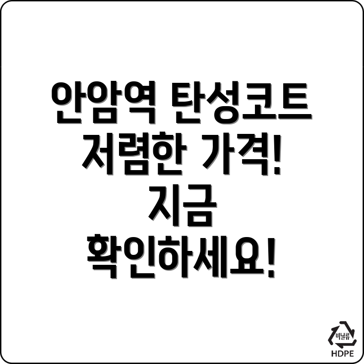 안암역 탄성코트