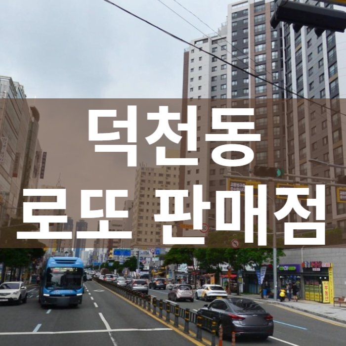 부산-북구-덕천동-로또판매점