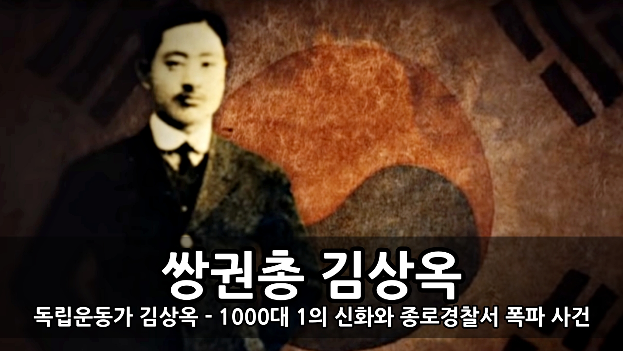 독립 운동가 김상옥
